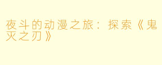 夜斗的动漫之旅：探索《鬼灭之刃》