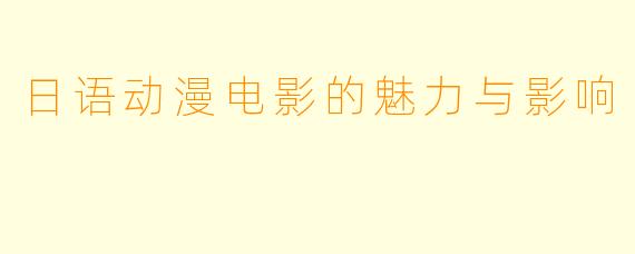 日语动漫电影的魅力与影响