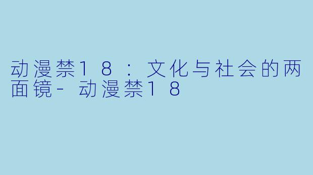 动漫禁18：文化与社会的两面镜-动漫禁18