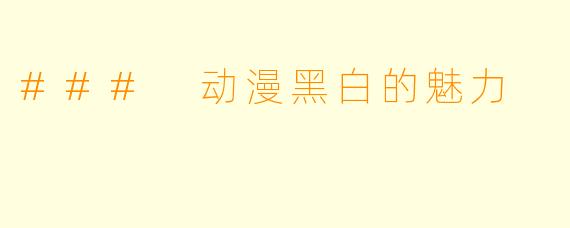 ### 动漫黑白的魅力