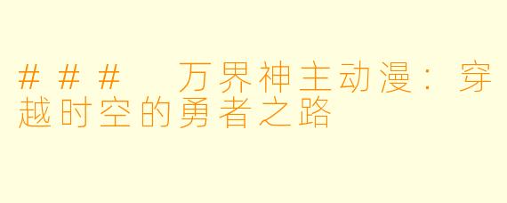 ### 万界神主动漫：穿越时空的勇者之路