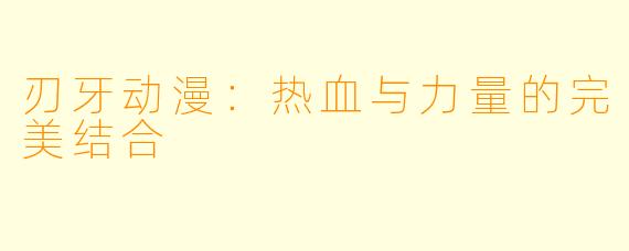 刃牙动漫：热血与力量的完美结合