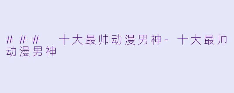 ### 十大最帅动漫男神-十大最帅动漫男神