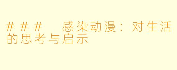 ### 感染动漫：对生活的思考与启示