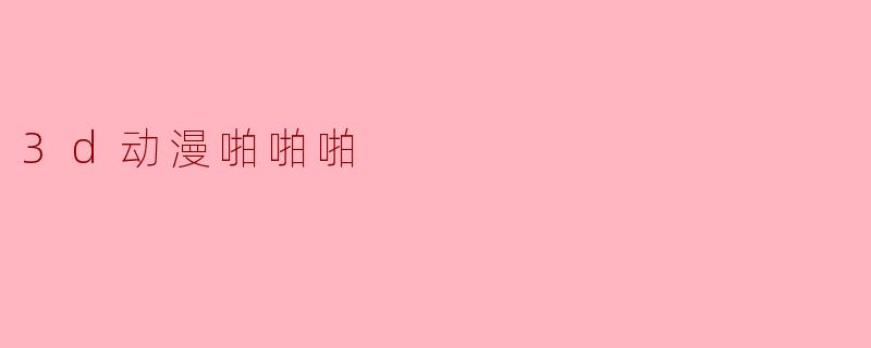 3d动漫啪啪啪