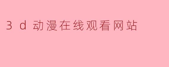 3d动漫在线观看网站