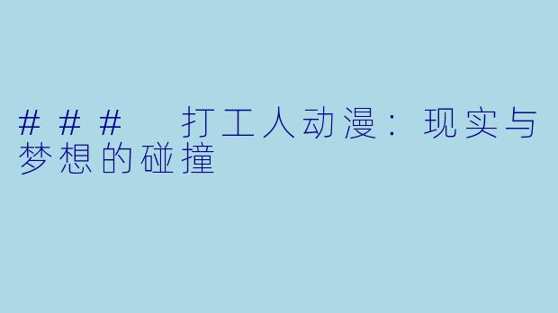 ### 打工人动漫：现实与梦想的碰撞