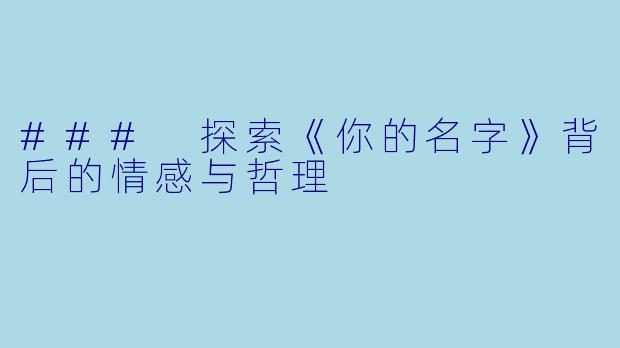 ### 探索《你的名字》背后的情感与哲理