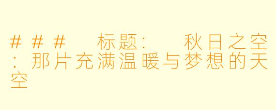 ### 标题: 秋日之空：那片充满温暖与梦想的天空