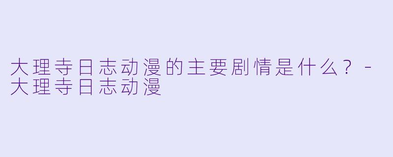大理寺日志动漫的主要剧情是什么？
