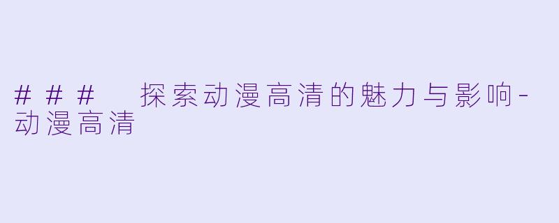### 探索动漫高清的魅力与影响