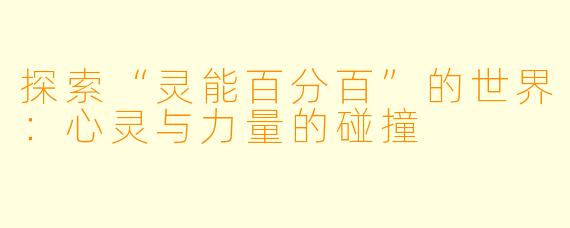 探索“灵能百分百”的世界：心灵与力量的碰撞