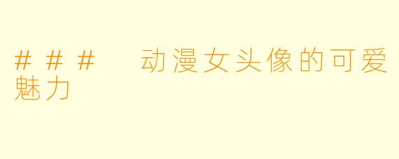 ### 动漫女头像的可爱魅力