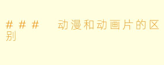 ### 动漫和动画片的区别