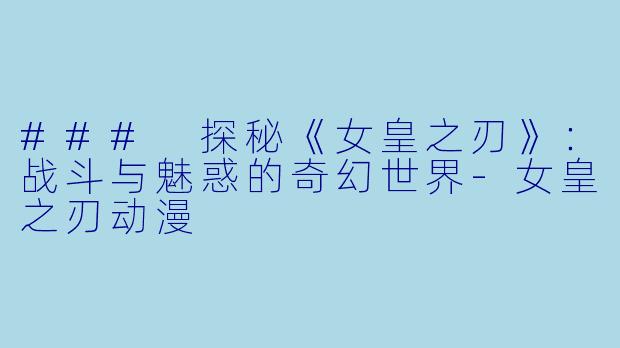 ### 探秘《女皇之刃》:战斗与魅惑的奇幻世界