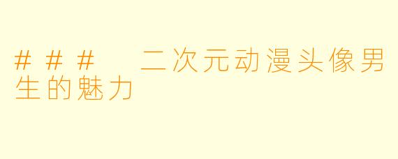 ### 二次元动漫头像男生的魅力