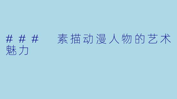 ### 素描动漫人物的艺术魅力