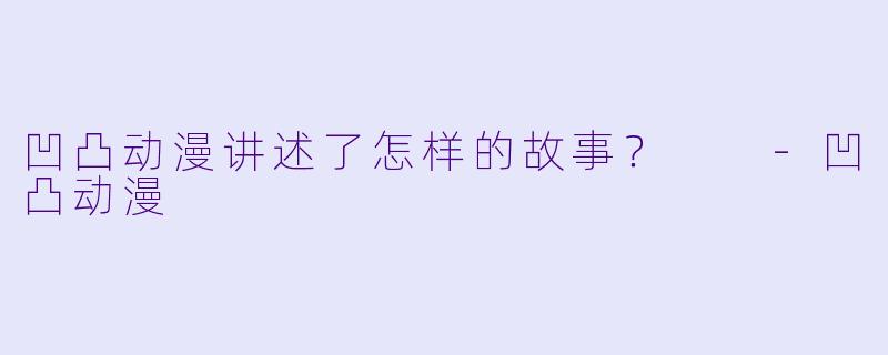 凹凸动漫讲述了怎样的故事？  