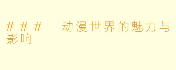### 动漫世界的魅力与影响