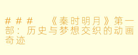 ### 《秦时明月》第一部：历史与梦想交织的动画奇迹
