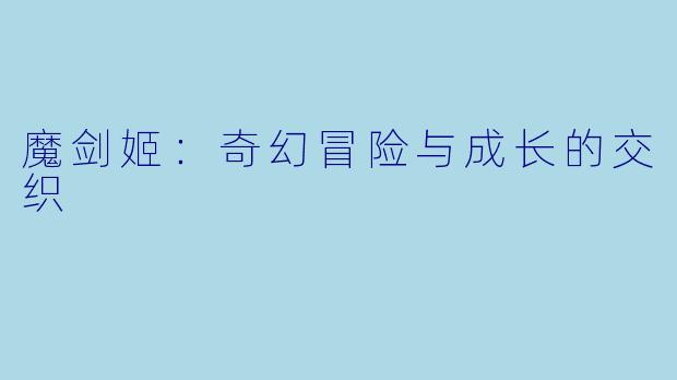 魔剑姬:奇幻冒险与成长的交织