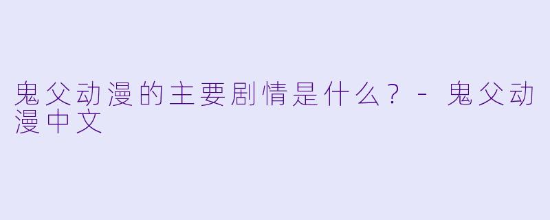 鬼父动漫的主要剧情是什么？