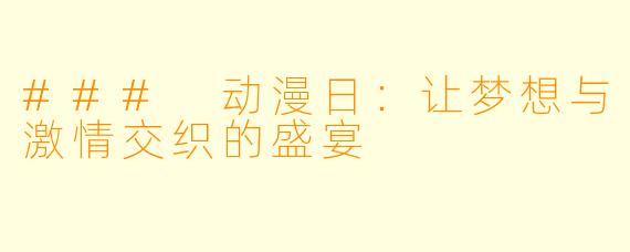 ### 动漫日：让梦想与激情交织的盛宴
