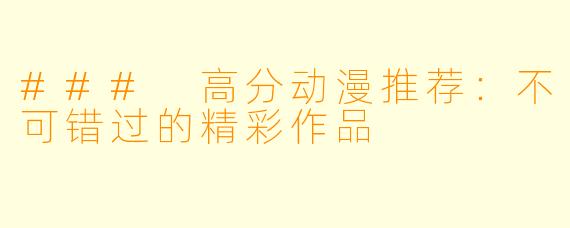 ### 高分动漫推荐：不可错过的精彩作品