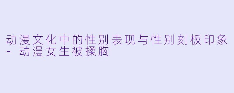 动漫文化中的性别表现与性别刻板印象