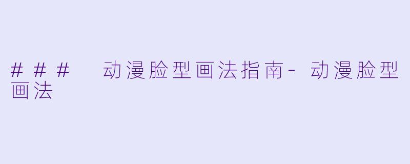 ### 动漫脸型画法指南