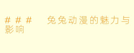 ### 兔兔动漫的魅力与影响