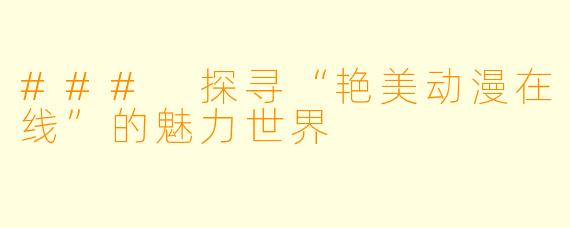 ### 探寻“艳美动漫在线”的魅力世界