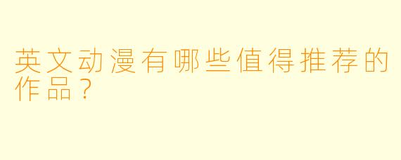 英文动漫有哪些值得推荐的作品？