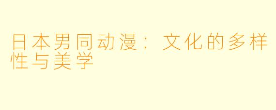 日本男同动漫：文化的多样性与美学