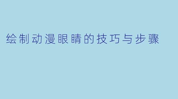 绘制动漫眼睛的技巧与步骤