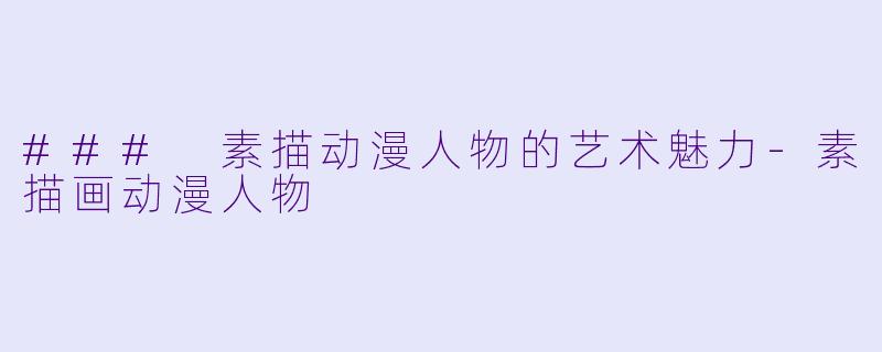 ### 素描动漫人物的艺术魅力-素描画动漫人物