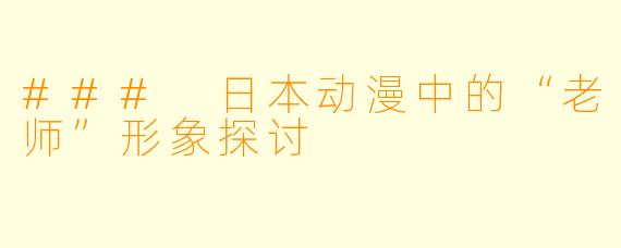 ### 日本动漫中的“老师”形象探讨