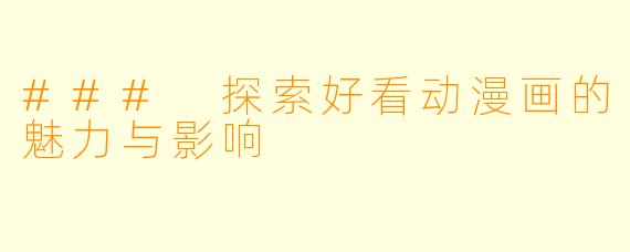 ### 探索好看动漫画的魅力与影响
