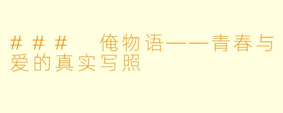 ### 俺物语——青春与爱的真实写照