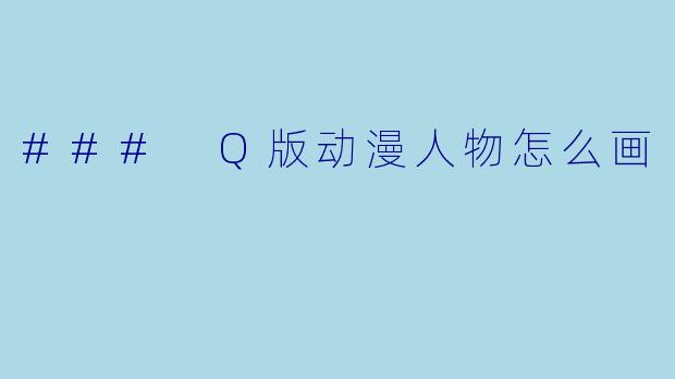 ### Q版动漫人物怎么画