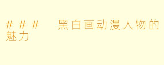 ### 黑白画动漫人物的魅力