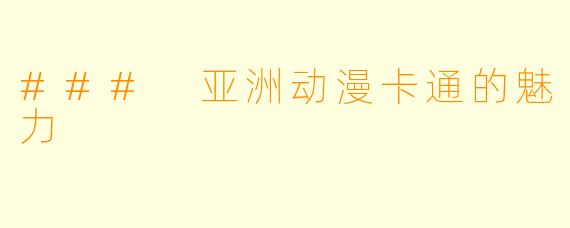 ### 亚洲动漫卡通的魅力