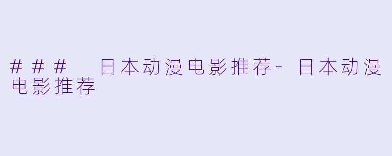 ### 日本动漫电影推荐-日本动漫电影推荐