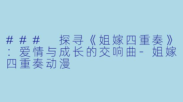 ### 探寻《姐嫁四重奏》:爱情与成长的交响曲