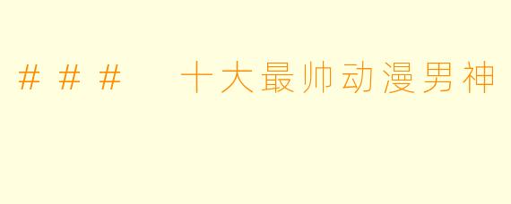 ### 十大最帅动漫男神
