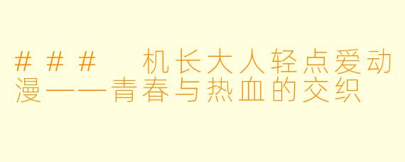 ### 机长大人轻点爱动漫——青春与热血的交织
