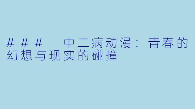 ### 中二病动漫：青春的幻想与现实的碰撞