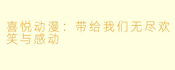 喜悦动漫：带给我们无尽欢笑与感动