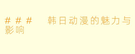### 韩日动漫的魅力与影响