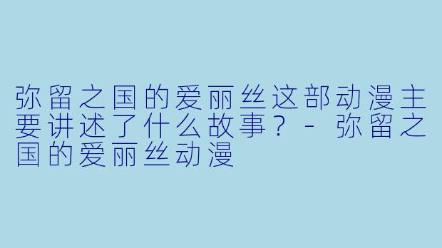 弥留之国的爱丽丝这部动漫主要讲述了什么故事?